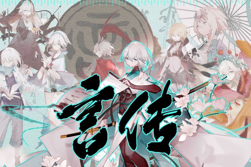 言傳(2020言和生賀原創曲) 言傳(2020言和生賀原創曲)