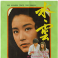 水雲(1975年林青霞主演宋存壽導演電影)
