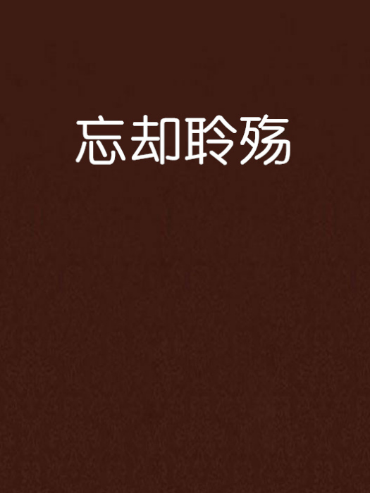 忘卻聆殤 忘卻聆殤