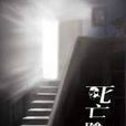 死亡階梯 死亡階梯