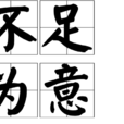 不足為意 不足為意