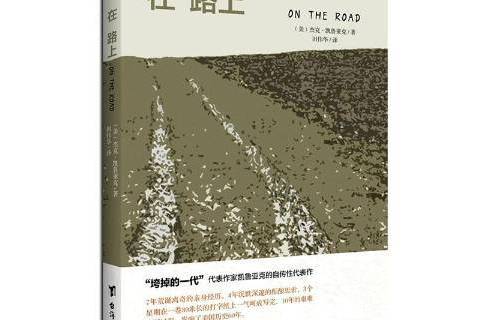 在路上(2020年台海出版社出版的圖書) 在路上(2020年台海出版社出版的圖書)