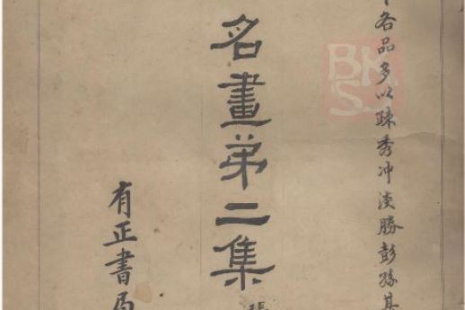 中國名畫(有正書局出版的刊物) 中國名畫(有正書局出版的刊物)