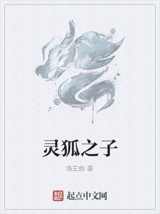 靈狐之子 靈狐之子