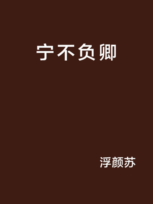 寧不負卿 寧不負卿