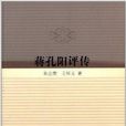 蔣孔陽評傳 蔣孔陽評傳