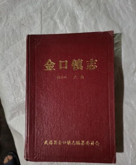 金口鎮志 金口鎮志
