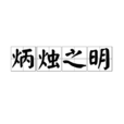 炳燭之明 炳燭之明