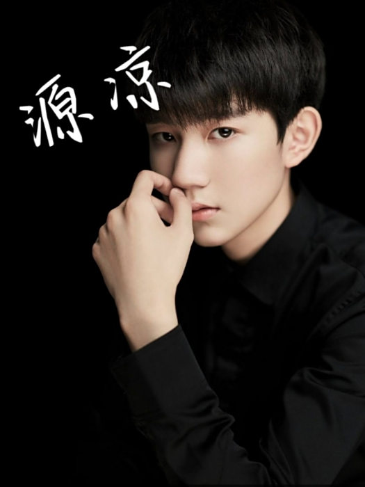 TFBOYS(源諒) TFBOYS(源諒)