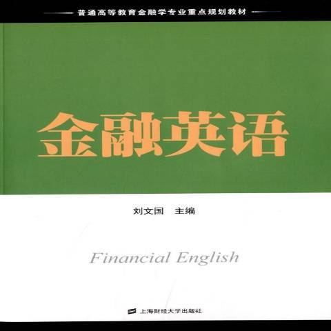 金融英語(2013年上海財經大學出版社出版的圖書) 金融英語(2013年上海財經大學出版社出版的圖書)