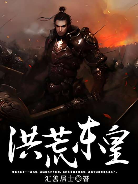 洪荒東皇 洪荒東皇