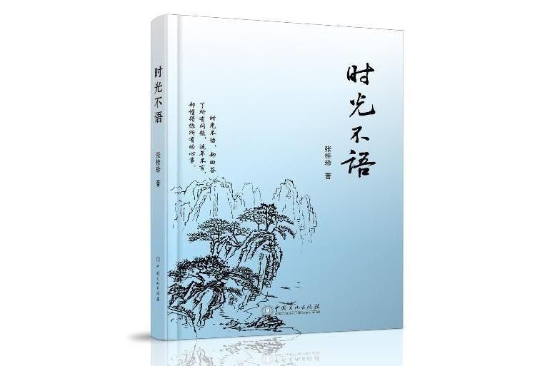 時光不語(中國文化出版社出版的圖書) 時光不語(中國文化出版社出版的圖書)