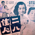 二八佳人(1959年的電影)