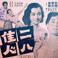 二八佳人(1959年的電影) 二八佳人(1959年的電影)