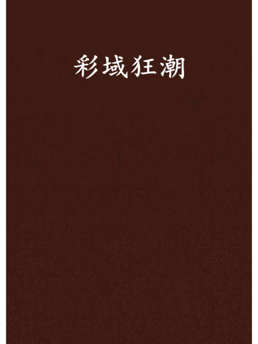 彩域狂潮 彩域狂潮