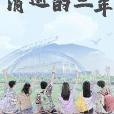 消逝的三年 消逝的三年
