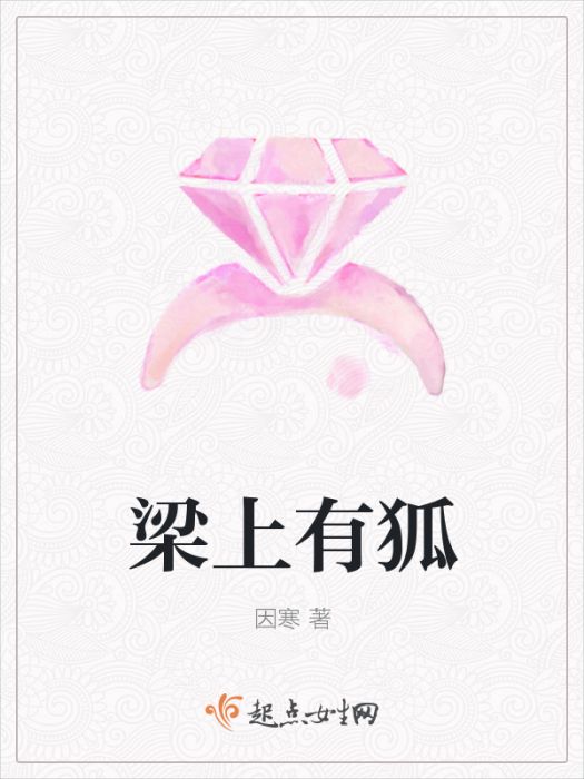 樑上有狐 樑上有狐