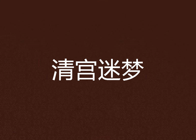 清宮迷夢 清宮迷夢