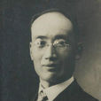 戈公振