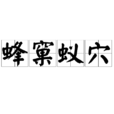 蜂窠蟻穴