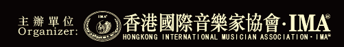 香港國際音樂家協會