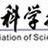 華中科技大學研究生科學技術協會