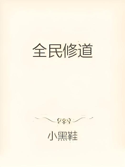 全民修道 全民修道