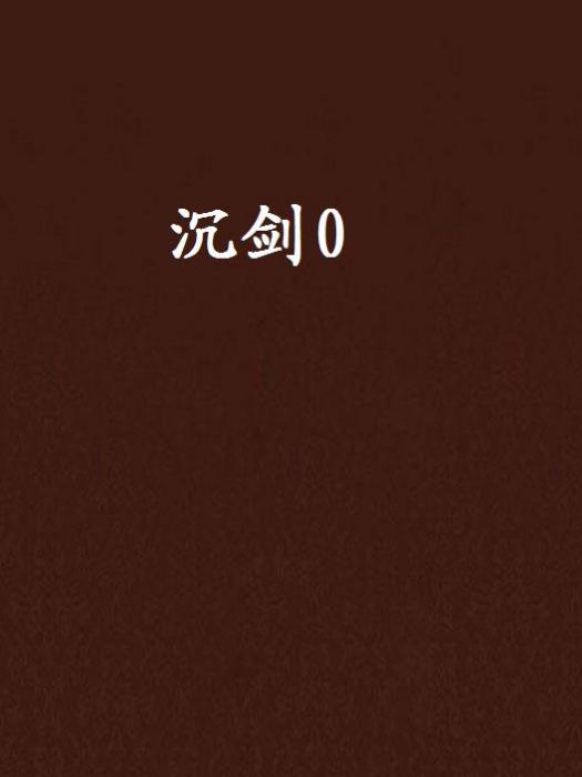 沉劍0 沉劍0