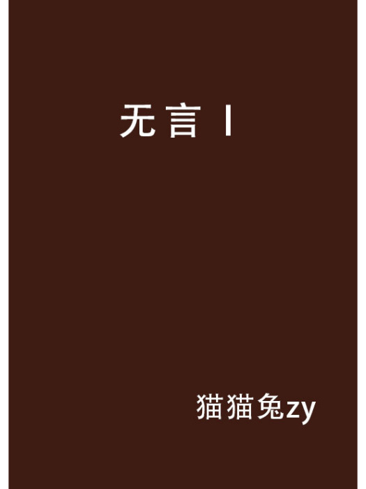 無言Ⅰ 無言Ⅰ