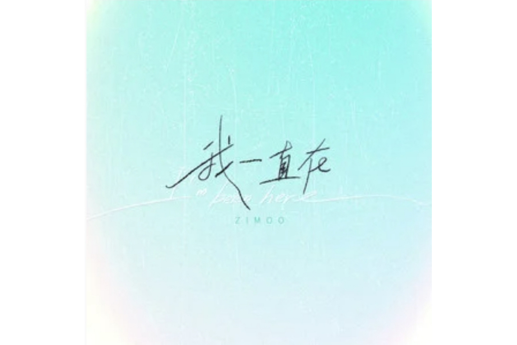 我一直在(時代峰峻-張子墨演唱的歌曲) 我一直在(時代峰峻-張子墨演唱的歌曲)