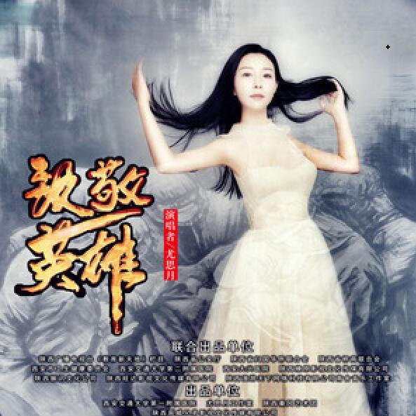致敬英雄(尤思月歌曲) 致敬英雄(尤思月歌曲)