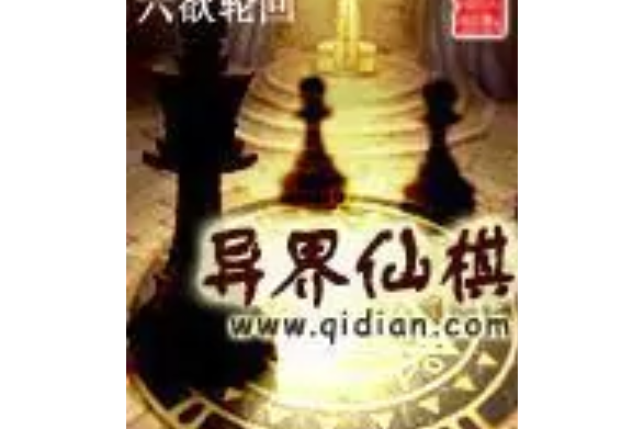異界仙棋 異界仙棋