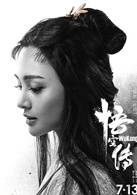 悟空傳(2017年彭于晏、倪妮主演奇幻電影)
