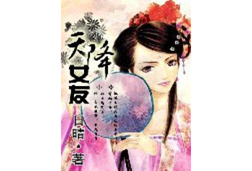 天降女友
