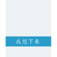 我想下來 我想下來