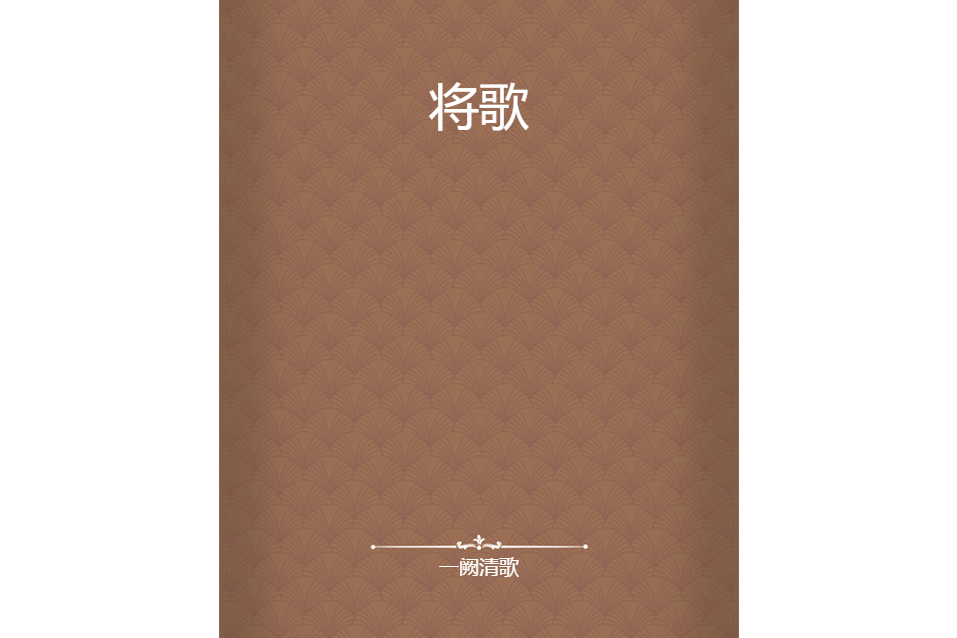 將歌 將歌