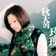 哭泣的紅顏 哭泣的紅顏