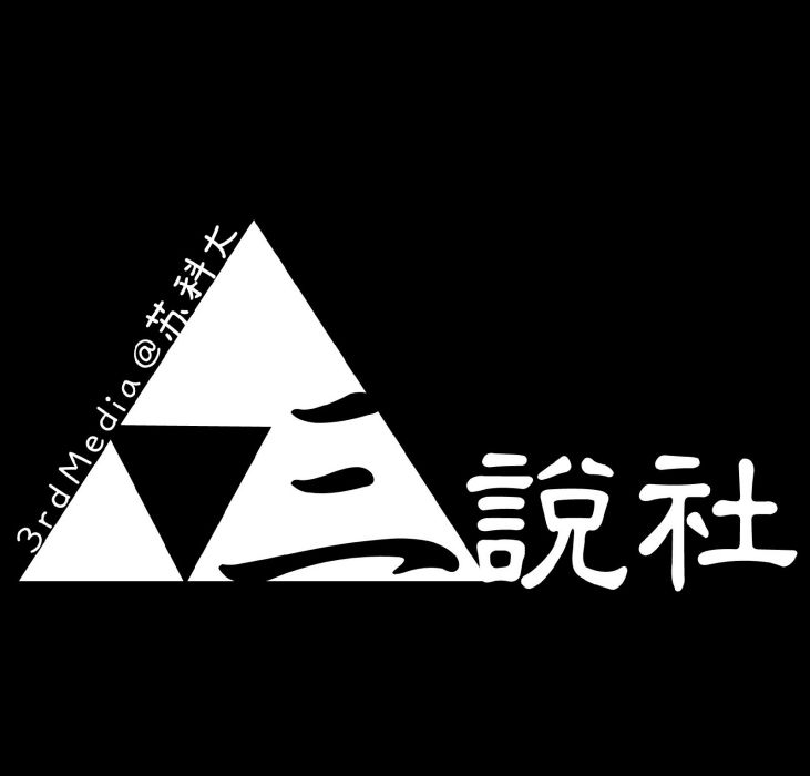 三說社 三說社