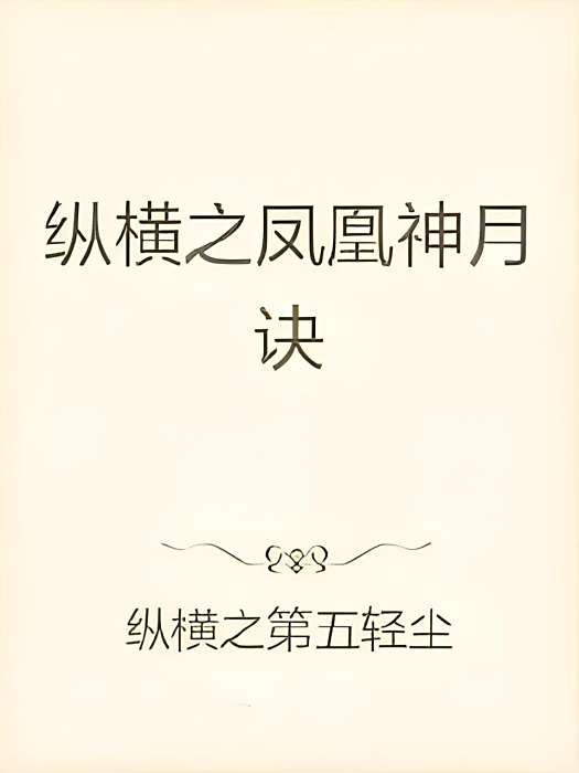 武逆成凰 武逆成凰