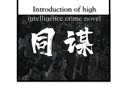 同謀(長篇懸疑犯罪小說) 同謀(長篇懸疑犯罪小說)