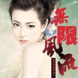 無限風流(幻想小說) 無限風流(幻想小說)