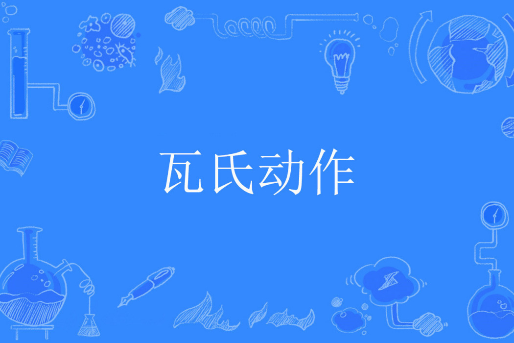 瓦氏動作
