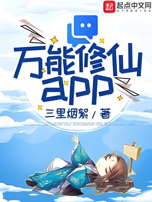萬能修仙app 萬能修仙app