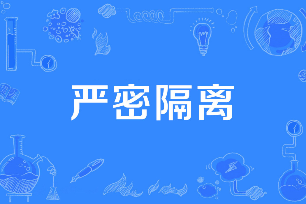 嚴密隔離 嚴密隔離