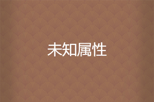 未知屬性 未知屬性