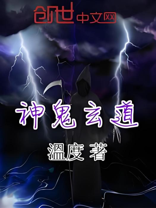 神鬼玄道 神鬼玄道
