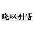 曉以利害 曉以利害