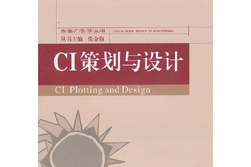 ci策劃與設計(2010年武漢大學出版社出版的圖書) ci策劃與設計(2010年武漢大學出版社出版的圖書)