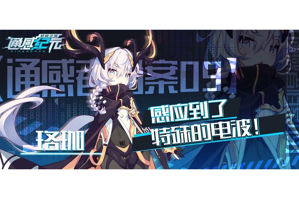 珞珈(遊戲《通感紀元》中的角色) 珞珈(遊戲《通感紀元》中的角色)