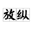 放縱(漢語詞語) 放縱(漢語詞語)